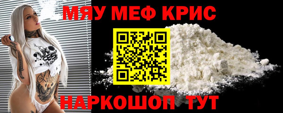 МЯУ-МЯУ мука  как найти закладки  Вход с VPN  Мефедрон  Кировск  МЯУ-МЯУ мяу мяу 